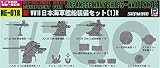 ピットロード 1/700 新第二次世界大戦 日本海軍艦船装備セット 1 追加パーツ付
