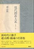 現代囲碁大系 (第43巻) 趙治勲