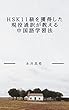 HSK11級を獲得した現役通訳が教える中国語学習法