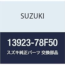 靉区作★ 13923)ホース，バルブ，インレット スズキ スズキ純正品番先頭13