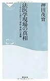 法医学現場の真相――今だから語れる「事件・事故」の裏側
