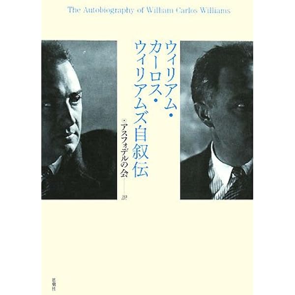 パタソン―W・C・ウィリアムズ詩集 | 田島伸悟, ウィリアム