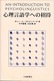 心理言語学への招待