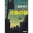 片眼の猿―One-eyed monkeys (新潮文庫)
