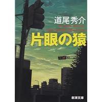 Amazon.co.jp: 透明カメレオン (角川文庫) : 道尾 秀介: 本