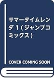 サマータイムレンダ 1 (ジャンプコミックス)