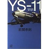 YS-11 上 (講談社+アルファ文庫 G 36-1)