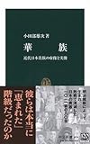華族―近代日本貴族の虚像と実像