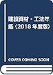 建設資材・工法年鑑〈2018年度版〉