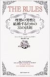 ルールズ―理想の男性と結婚するための35の法則