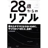 28歳からのリアル