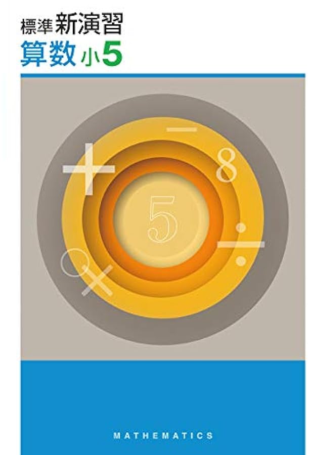 Amazon.co.jp: 標準新演習 小5 国語 【オリジナルボールペン付き