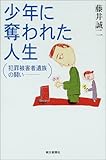 少年に奪われた人生―犯罪被害者遺族の闘い