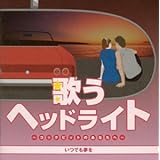歌うヘッドライト~コックピットのあなたへ~