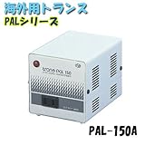 日動工業 海外用トランス 平ピンA2 AC110V～130V 150VA PAL-150A