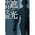 遮光 (新潮文庫)