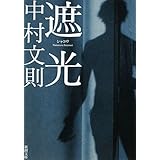遮光 (新潮文庫)