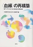 〈血縁〉の再構築: 東アジアにおける父系出自と同姓結合