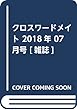クロスワードメイト 2018年 07 月号 [雑誌]