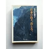 日本の島々、昔と今。