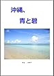 沖縄、青と碧