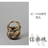 ビードロ手付花入 伝統的な味わいのある信楽焼き　花瓶　花入れ　和テイスト　陶器　日本製　信楽焼　花器