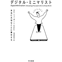 デジタル・ミニマリスト: 本当に大切なことに集中する