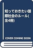 知っておきたい国際社会のル-ル(全4冊)
