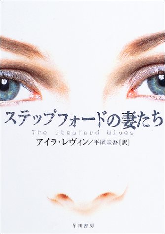 アイラ・レヴィン:ステップフォードの妻たち (ハヤカワ文庫NV)