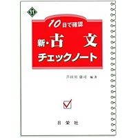 10日で確認新・古文単語チェックノ-ト | 芦田川 康司 |本 | 通販 | Amazon