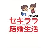 セキララ結婚生活 [新装版]