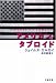 アメリカン・タブロイド〈上〉 (文春文庫)