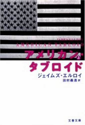 ジェイムズ・エルロイ:アメリカン・タブロイド〈上〉 (文春文庫)