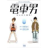 電車男 1―がんばれ毒男! (ヤングチャンピオンコミックス)