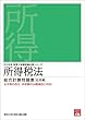 2018年 税理士試験受験対策シリーズ 所得税法 総合計算問題集 応用編
