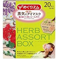 【数量限定】めぐりズム 蒸気でホットアイマスク ハーブアロマ アソート(ラベンダー、カモミール、ゼラニウム、ユーカリハーブ 各5枚) 計20枚入