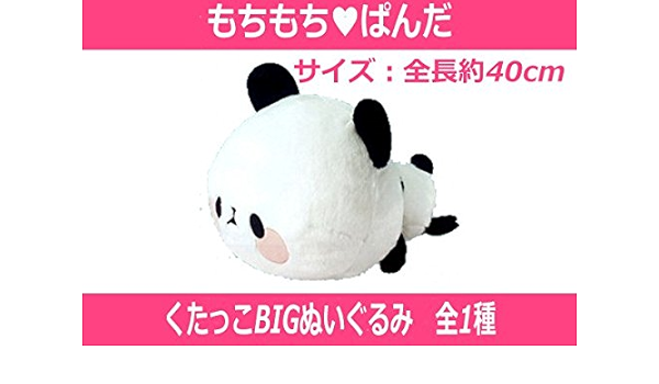 Amazon もちもちパンダ くたっこbigぬいぐるみ ぬいぐるみ おもちゃ