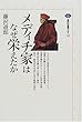 メディチ家はなぜ栄えたか (講談社選書メチエ)