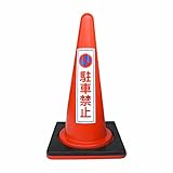 駐車禁止コーン (コーンベッド付)