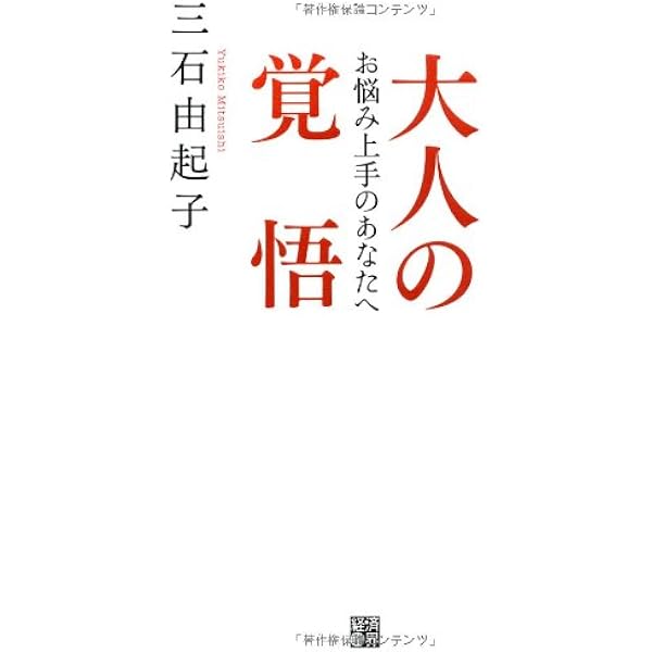 大人の覚悟 お悩み上手のあなたへ 三石 由起子 本 通販 Amazon