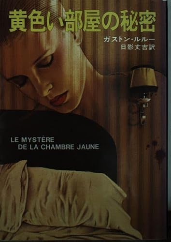 黄色い部屋の秘密 (ハヤカワ・ミステリ文庫 58-1)
