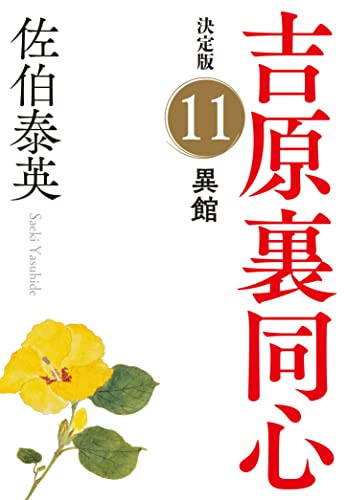 佐伯泰英:異館　吉原裏同心（１１）　決定版 (光文社文庫 さ 18-88)