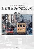 路面電車がみつめた50年　写真で振り返る東京風情