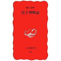 【中古】 活字のサーカス 面白本大追跡/岩波書店/椎名誠 活字のサーカス 面白本大追跡 (岩波新書 黄版 389) | 椎名 誠