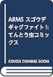 ARMS スゴウデギャグファイト! (てんとう虫コミックス)