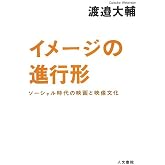 イメージの進行形: ソーシャル時代の映画と映像文化