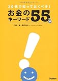 20代で知っておくべき!お金のキ-ワ-ド55
