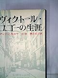 ヴィクトール・ユゴーの生涯 (1969年)