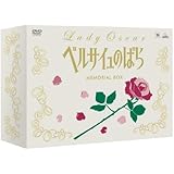 TMS DVD COLLECTION ベルサイユのばら MEMORIAL BOX