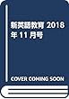 新英語教育 2018年11月号